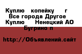 Куплю 1 копейку 1921г. - Все города Другое » Куплю   . Ненецкий АО,Бугрино п.